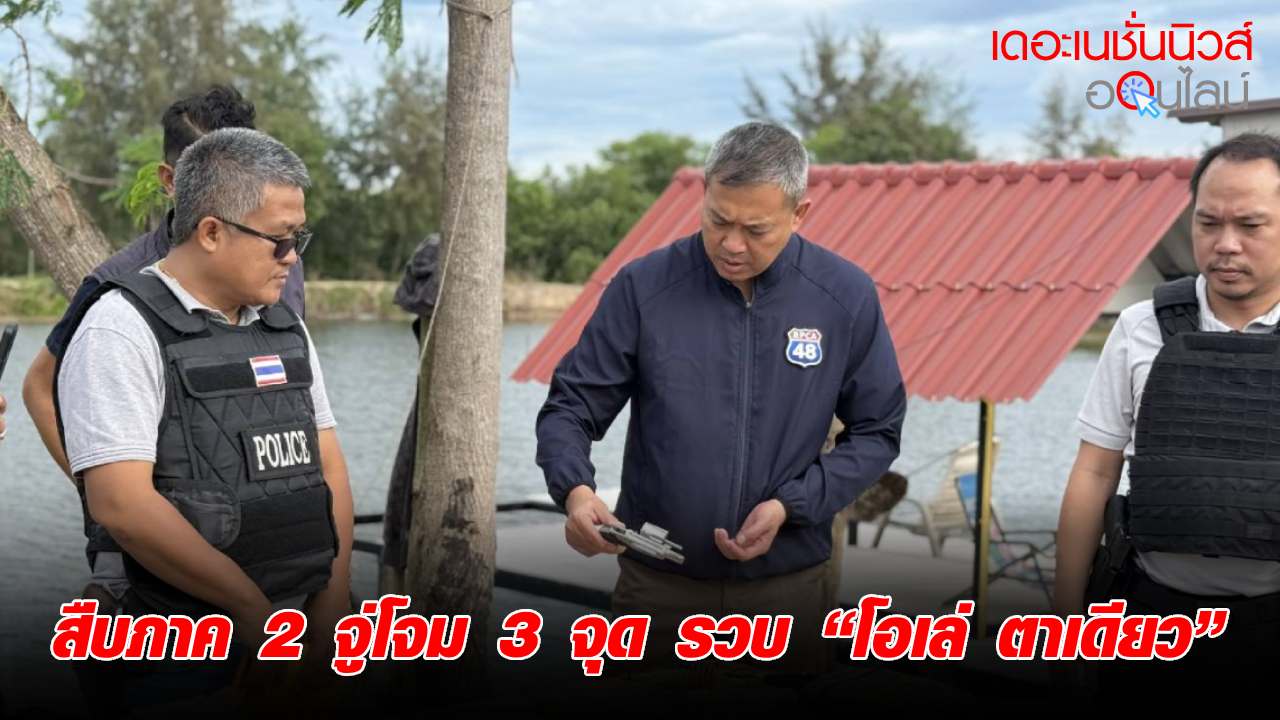 สืบภาค 2 นำทีม ปิดเมืองระยอง จู่โจม 3 จุด รวบ “โอเล่ ตาเดียว” พร้อมพวกหนีหมายจับ-ฉี่ม่วงยกแก๊ง ขณะมั่วสุมริมบ่อปลา ยึดยาบ้า ยาไอซ์ พอตเค อาวุธปืนเพียบ