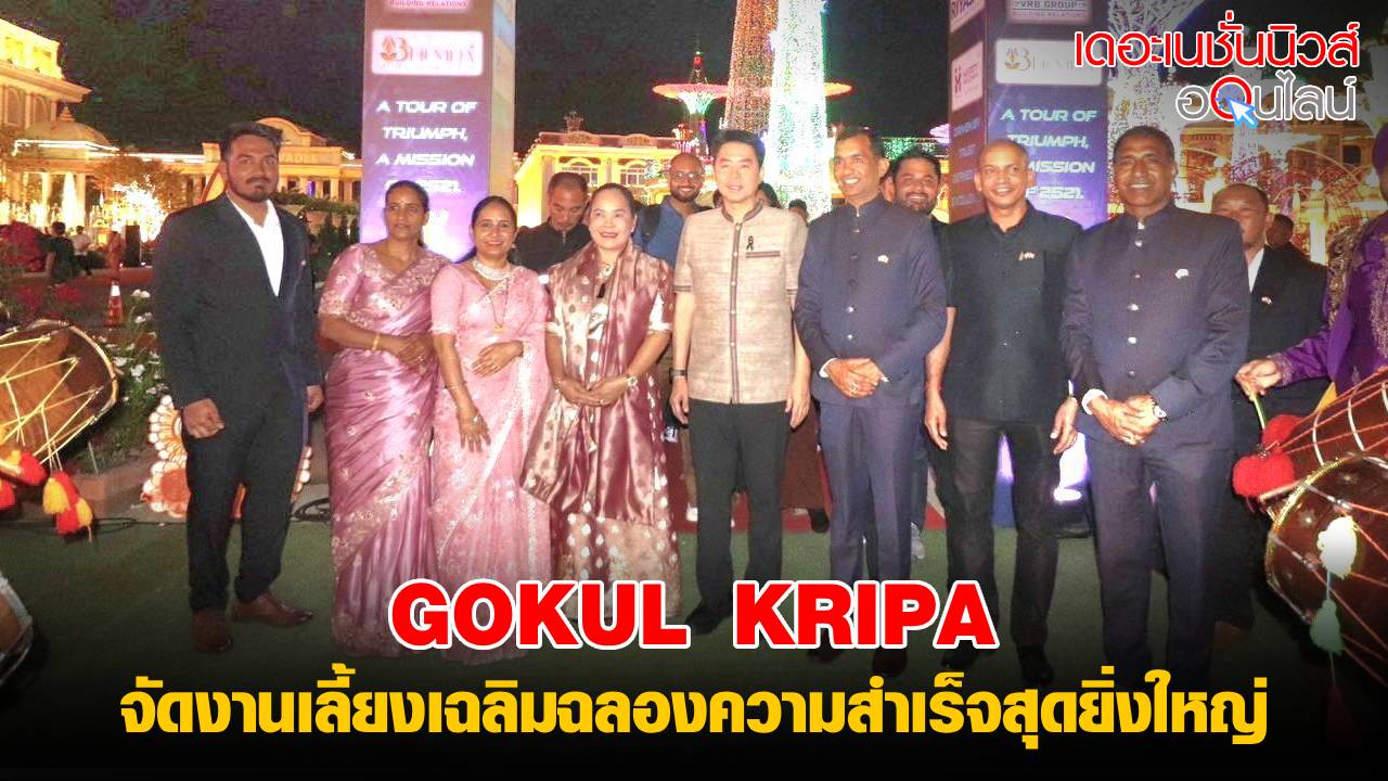 GOKUL KRIPA จัดงานเลี้ยงเฉลิมฉลองความสำเร็จสุดยิ่งใหญ่ นายกเมืองพัทยาให้เกียรติเป็นประธาน ต้อนรับชาวอินเดียกว่า 2,500 คน