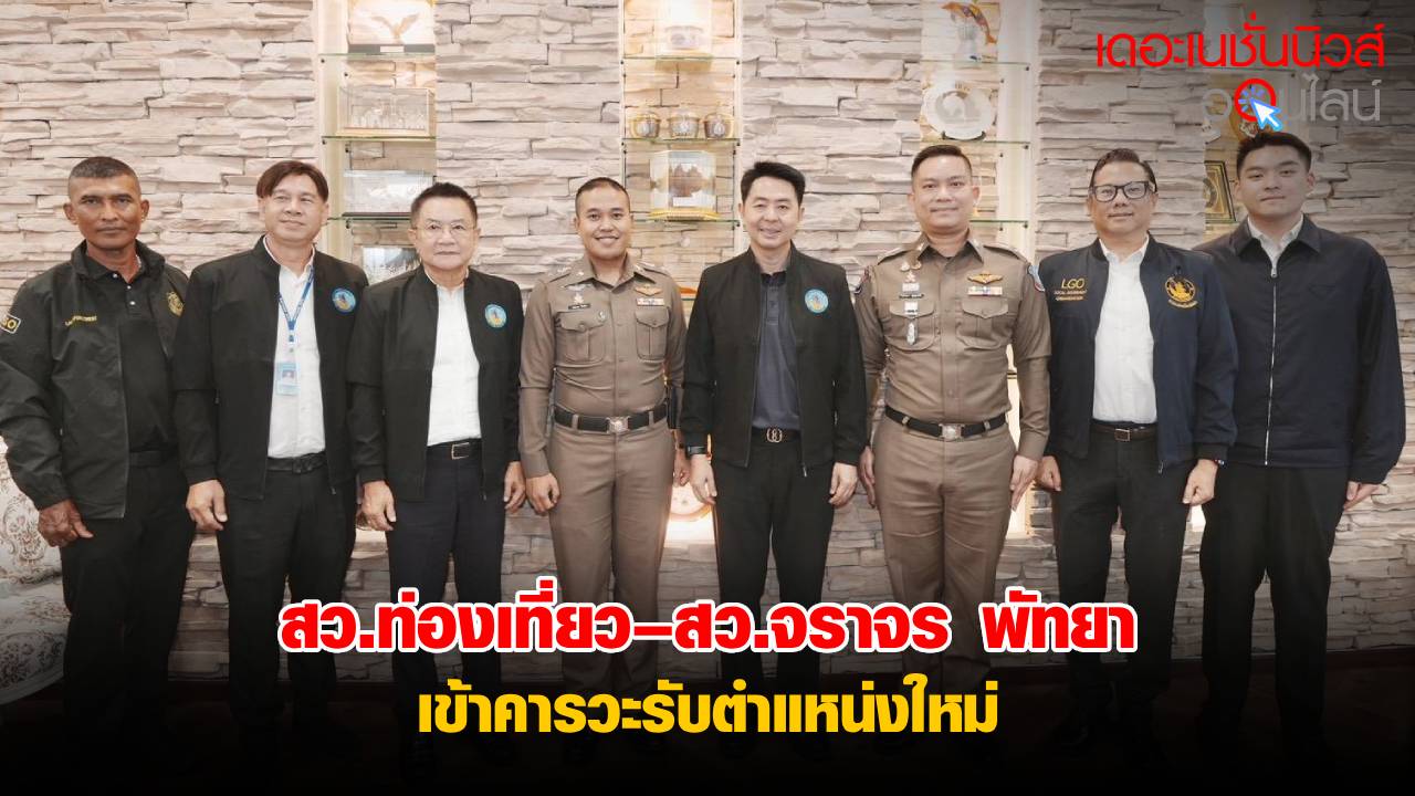 สว.ท่องเที่ยว–สว.จราจร เข้าคารวะนายกเมืองพัทยา เนื่องในโอกาสเข้ารับตำแหน่งใหม่