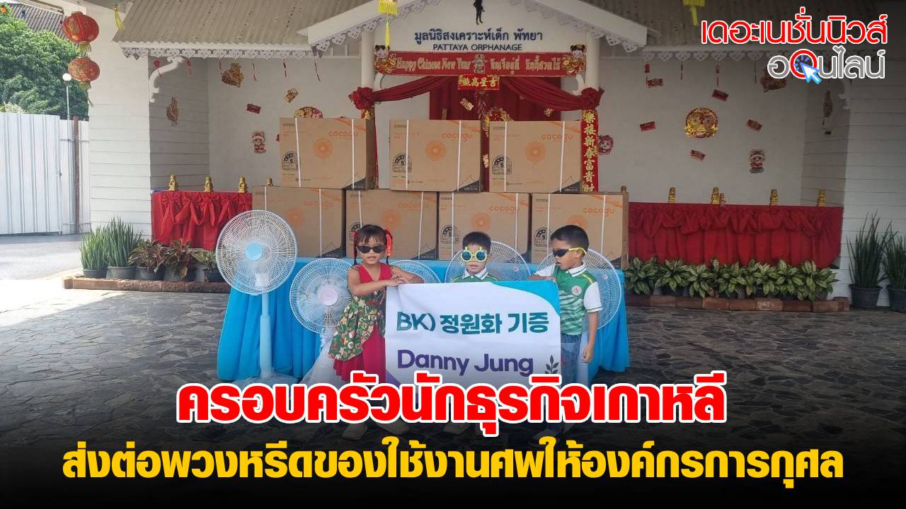 ครอบครัวนักธุรกิจเกาหลี “แดนนี่ จอง” ส่งต่อพวงหรีดของใช้งานศพให้องค์กรการกุศล หลังเจ้าตัวลาโลก