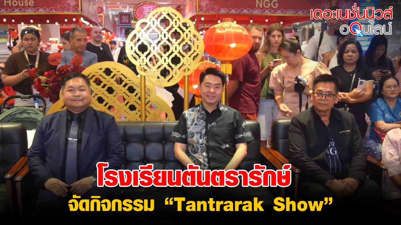 โรงเรียนตันตรารักษ์ จัดกิจกรรม “Tantrarak Show” แสดงศักยภาพนักเรียนรอบด้าน ณ ศูนย์การค้าเซ็นทรัล พัทยา